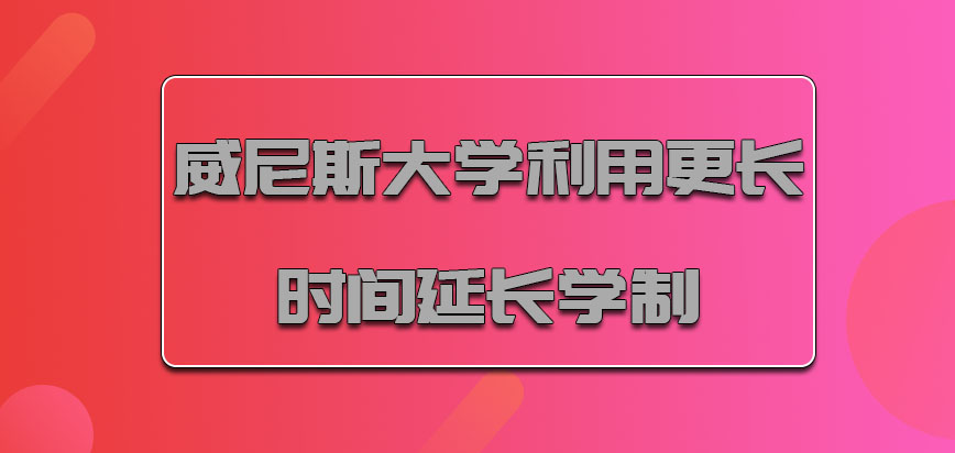 威尼斯大学mba利用更长的时间延长学制没有问题