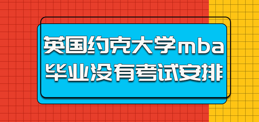 英国约克大学mba毕业没有什么考试安排了