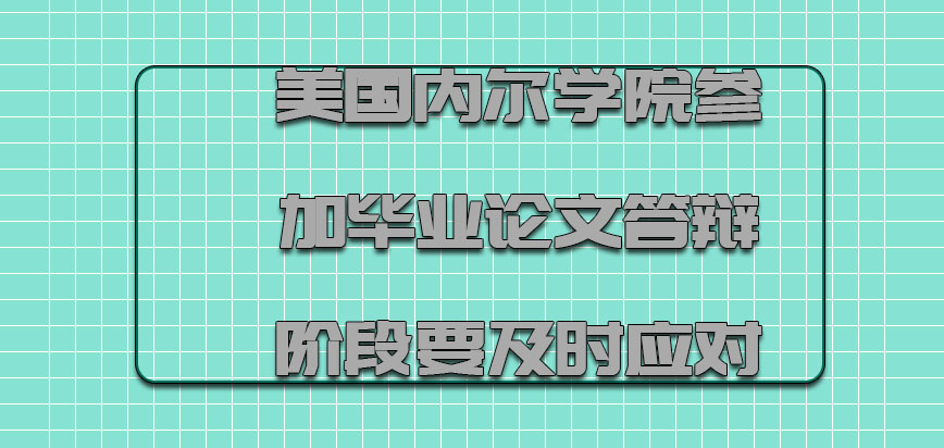 美国内尔学院参加毕业论文答辩的阶段要及时应对