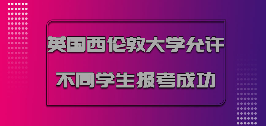 英国西伦敦大学允许不同的学生继续报考成功