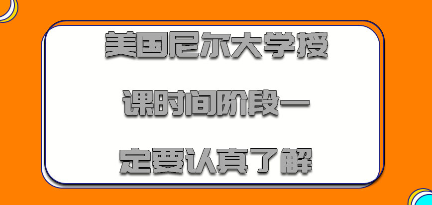 美国尼尔大学授课的时间阶段一定要认真了解