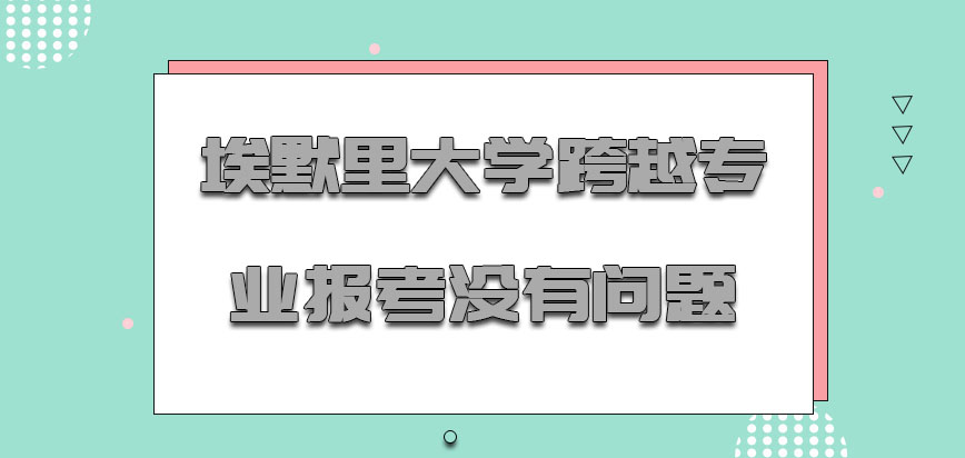 埃默里大学mba跨越专业报考是没有问题的