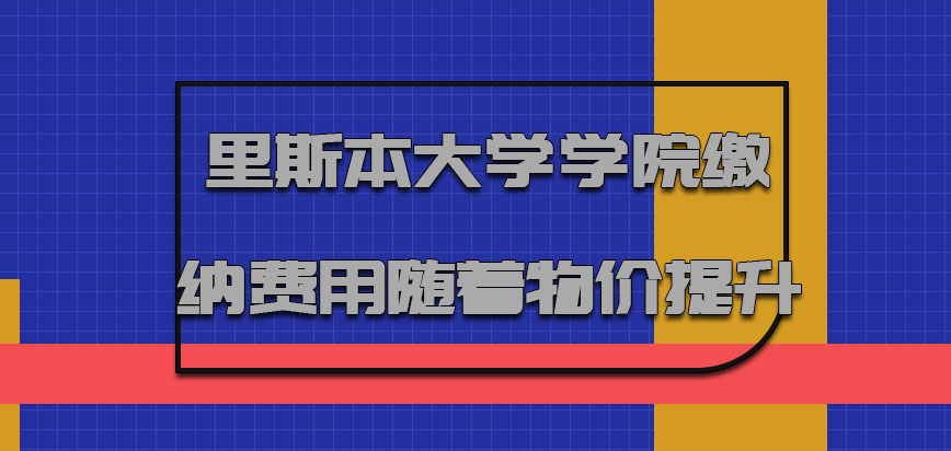 里斯本大学学院mba缴纳的费用随着物价有所提升