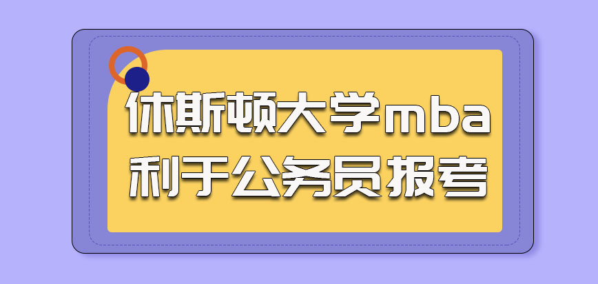 休斯顿大学mba的学习有利于参加公务员的报考