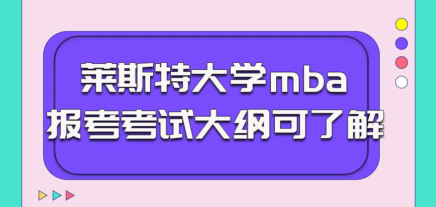 莱斯特大学mba报考有考试大纲可以了解