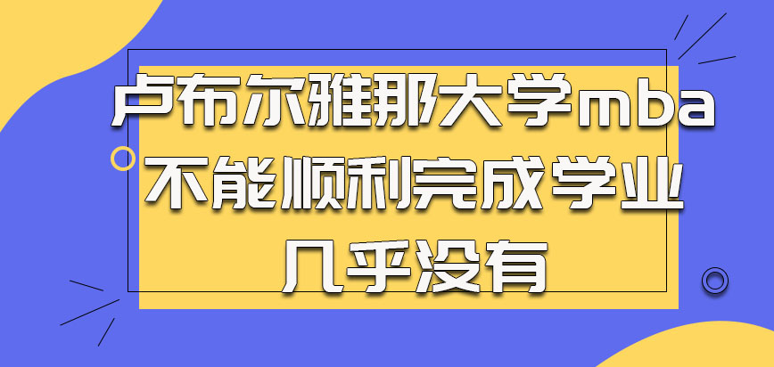 卢布尔雅那大学mba不能顺利完成学业的人几乎没有