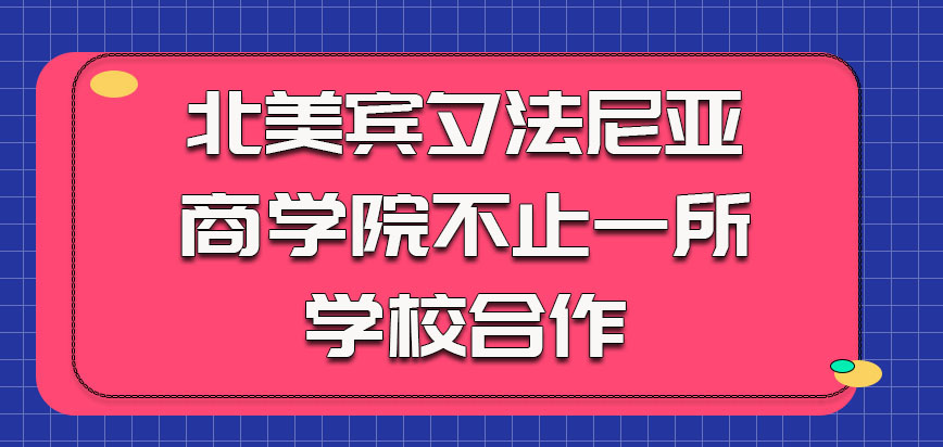 北美宾夕法尼亚商学院在我们国家有不止一所学校的合作