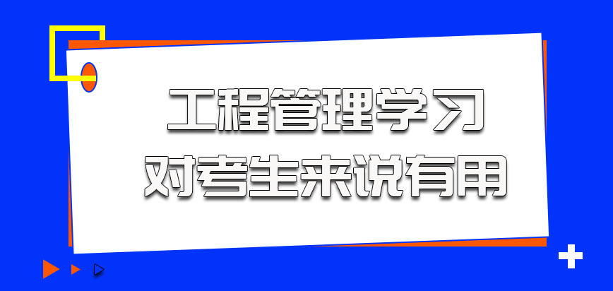 工程管理的学习对于考生来说有用