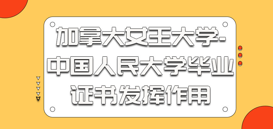 加拿大女王大学毕业之后的证书一定可以发挥作用