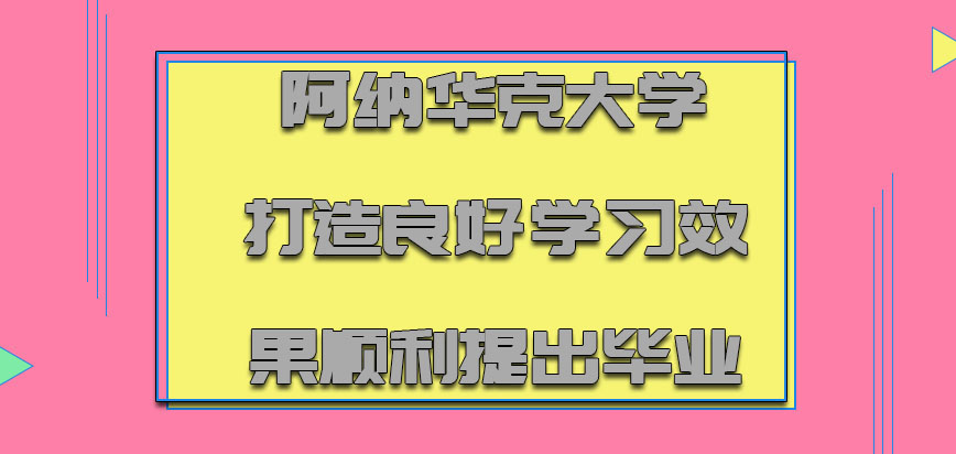 阿纳华克大学mba打造良好的学习效果可以顺利提出毕业