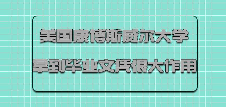 美国康博斯威尔大学拿到毕业文凭有很大的作用