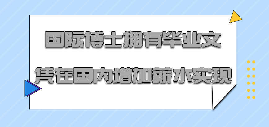 国际博士拥有的毕业文凭在国内增加薪水是可以实现的