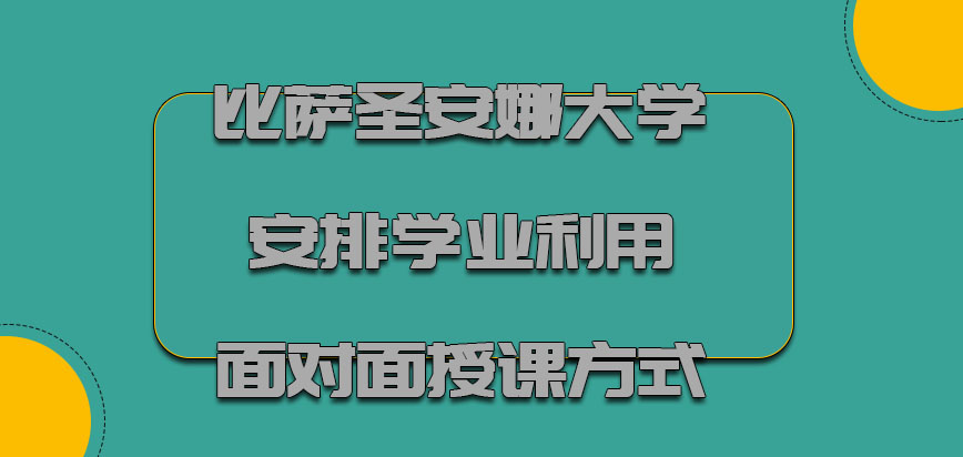 比萨圣安娜大学mba安排学业直接利用面对面授课的方式