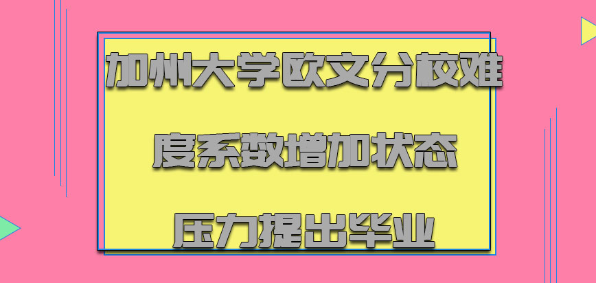 加州大学欧文分校mba难度系数增加的状态具有很大的压力提出毕业