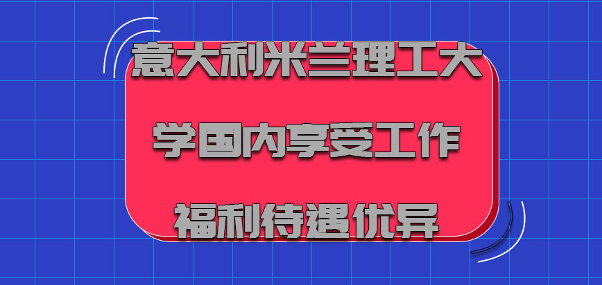 意大利米兰理工大学在国内享受的工作福利待遇是优异的