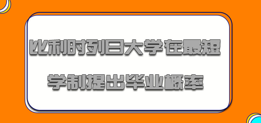 比利时列日大学在最短学制提出毕业的概率