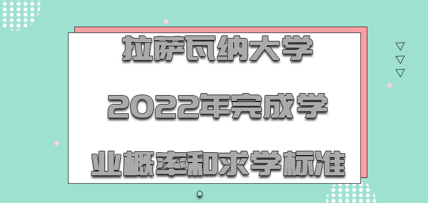 拉萨瓦纳大学mba2022年完成学业的概率和求学的标准