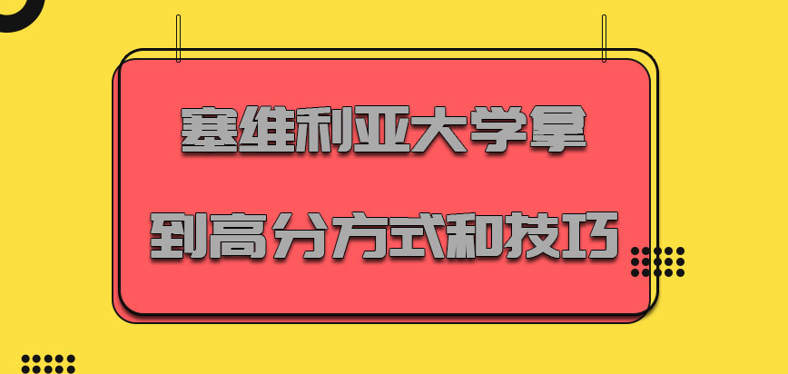 塞维利亚大学mba拿到高分的方式和技巧