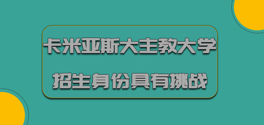 卡米亚斯大主教大学mba针对学生的招生身份具有很大的挑战