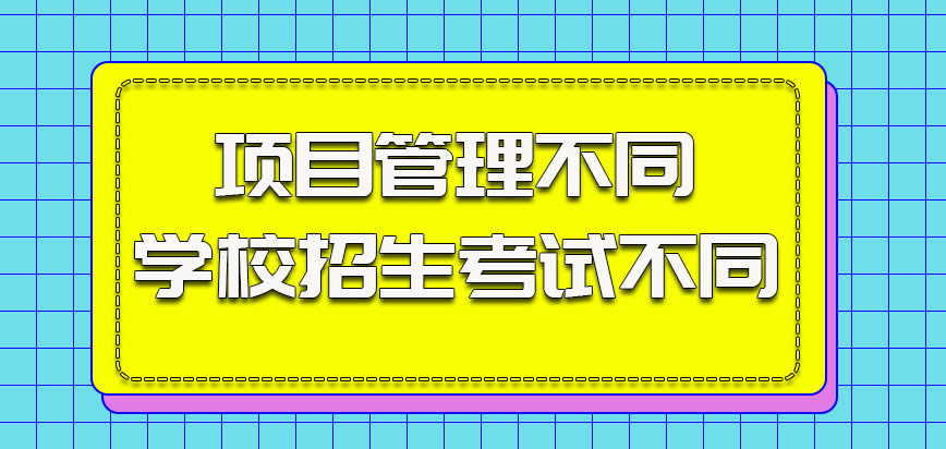 项目管理不同的学校招生考试并不同