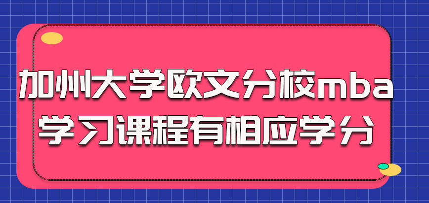 加州大学欧文分校mba参加学习的课程都有相应的学分