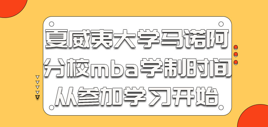 夏威夷大学马诺阿分校mba学制时间是从参加学习开始的