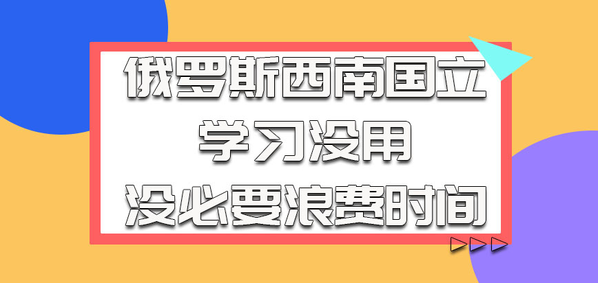 俄罗斯西南国立的学习没用没必要浪费时间