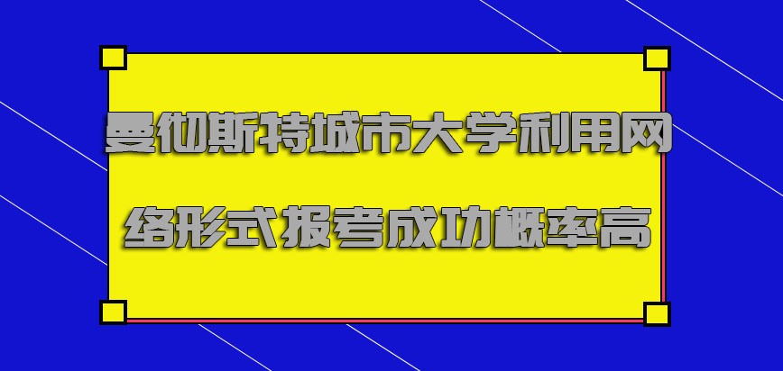 曼彻斯特城市大学mba直接利用网络的形式报考成功的概率高