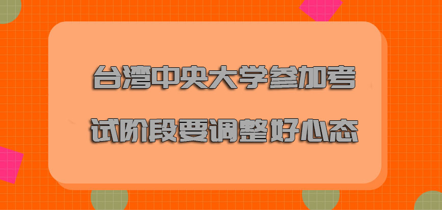 台湾中央大学mba参加考试的阶段一定要调整好心态