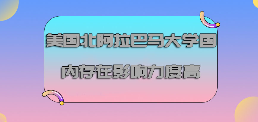 美国北阿拉巴马大学在国内存在的影响力度越来越高