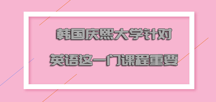 韩国庆熙大学针对英语这一门课程也是十分重要的