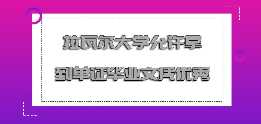 拉瓦尔大学mba只允许拿到单证的毕业文凭是优秀的