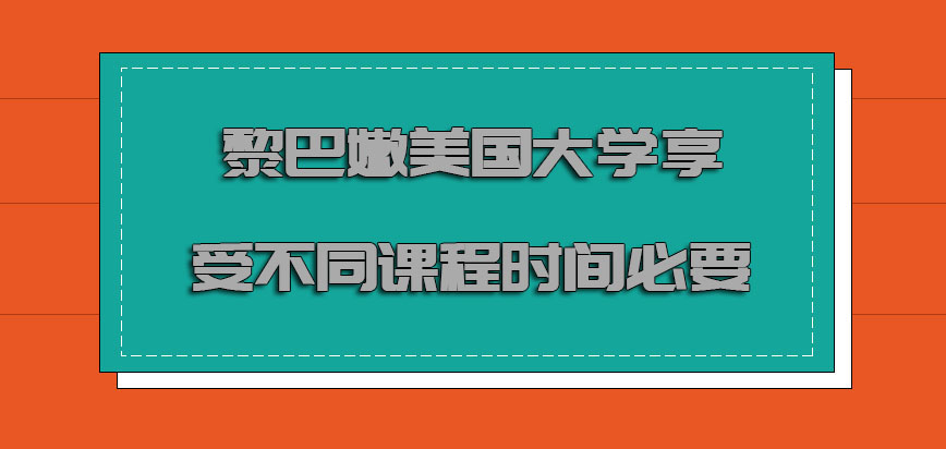 黎巴嫩美国大学mba享受不同的课程时间也是必要的