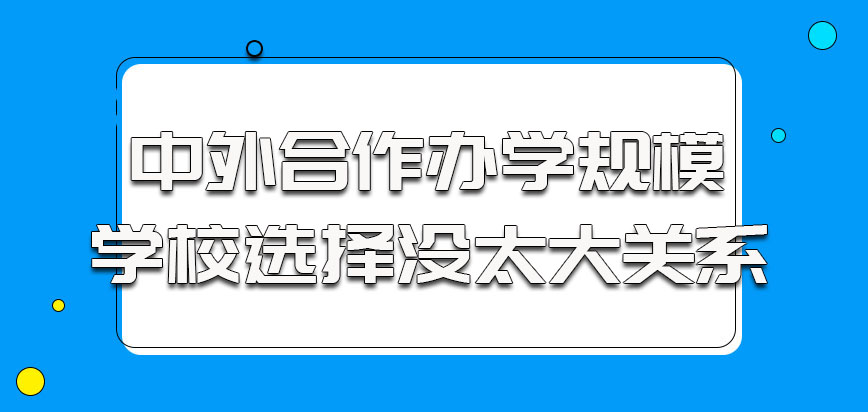 中外合作办学规模和学校选择没有太大关系