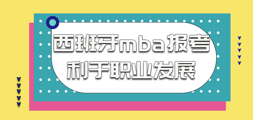 西班牙mba报考学习是有利于上班族的职业发展的