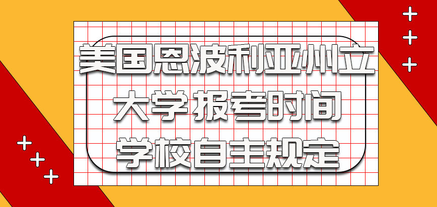 美国恩波利亚州立大学的报考时间是学校自主规定的