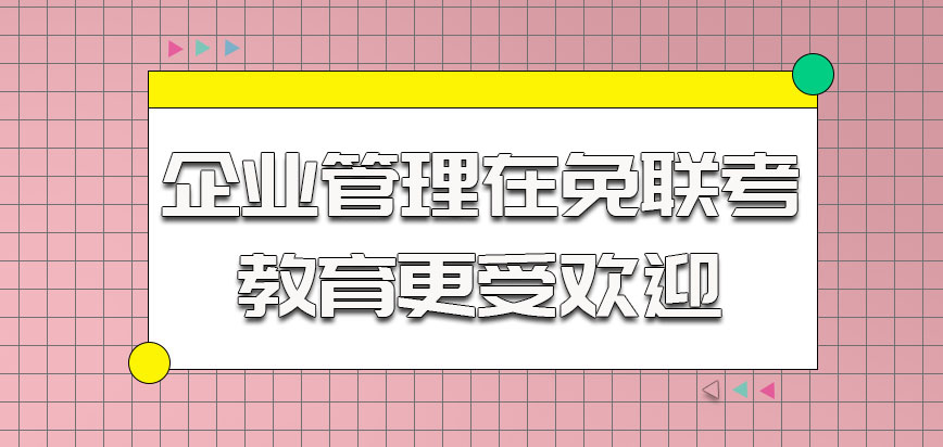 企业管理在免联考的教育更受欢迎