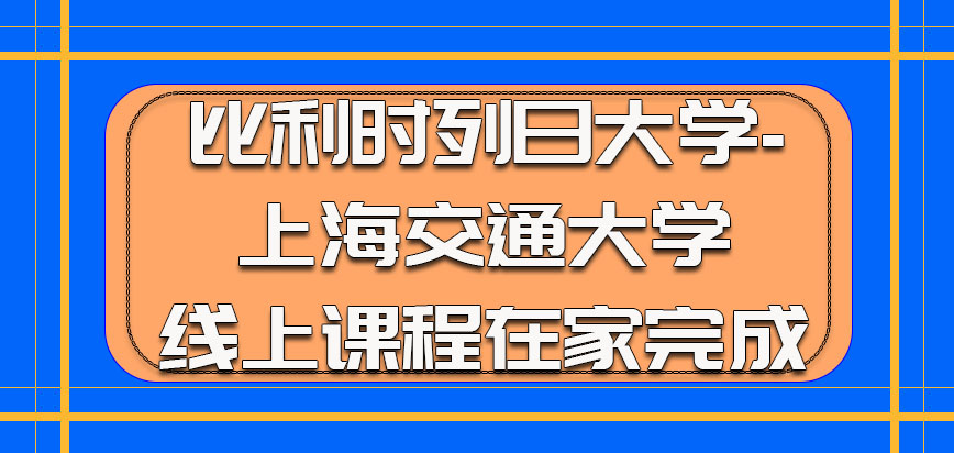 比利时列日大学有线上课程也可以在家完成