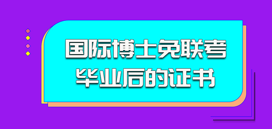 国际博士免联考毕业后的证书