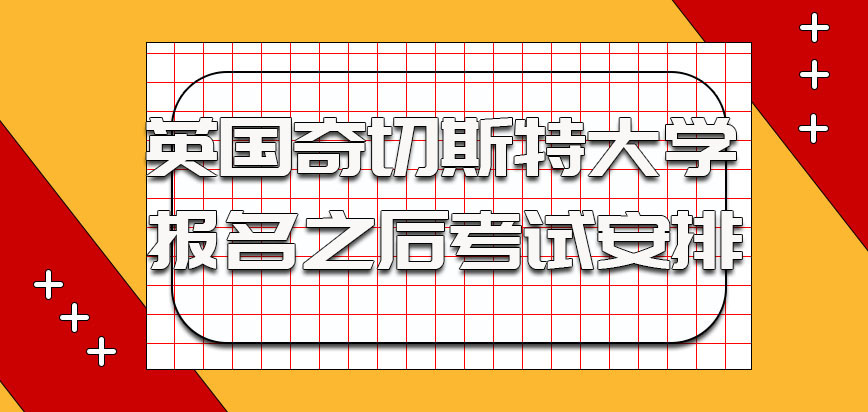 英国奇切斯特大学在报名之后会有考试安排