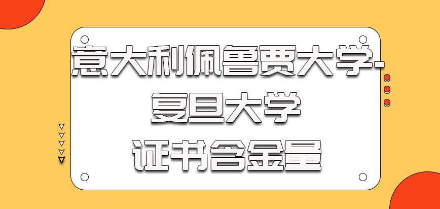 意大利佩鲁贾大学-复旦大学毕业的考生获得的证书含金量