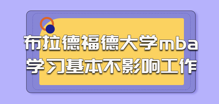 布拉德福德大学mba参加学习的考生基本不会影响工作