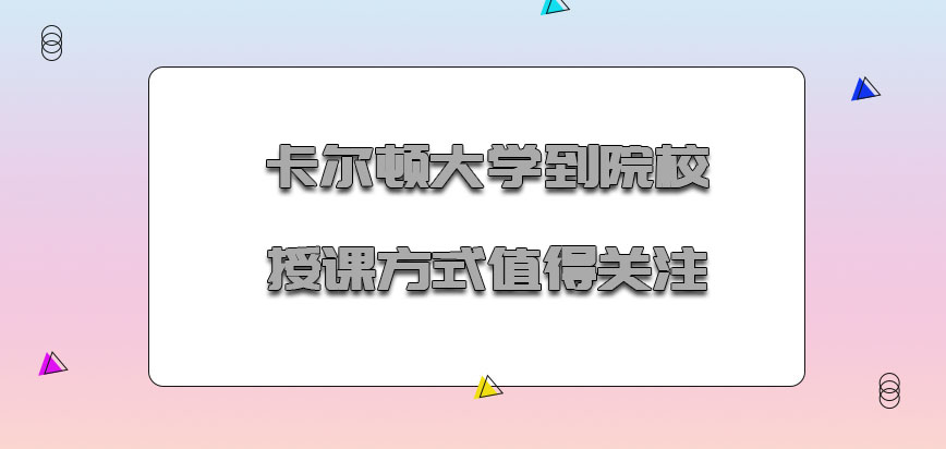 卡尔顿大学mba到院校授课的方式是值得关注的