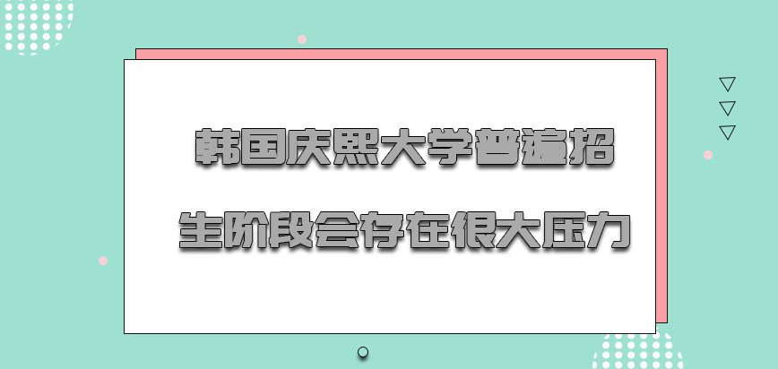 韩国庆熙大学普遍招生的阶段会存在很大的压力