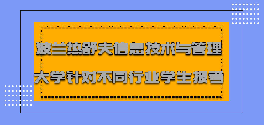 波兰热舒夫信息技术与管理大学针对不同行业的学生报考没有问题