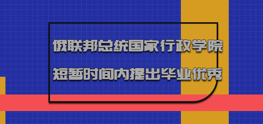 俄联邦总统国家行政学院在短暂时间内提出毕业是优秀的