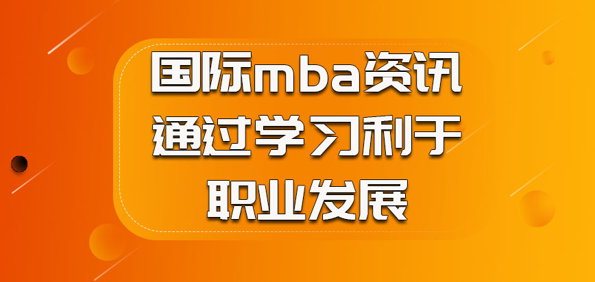 国际mba资讯通过学习有利于我们的职业发展