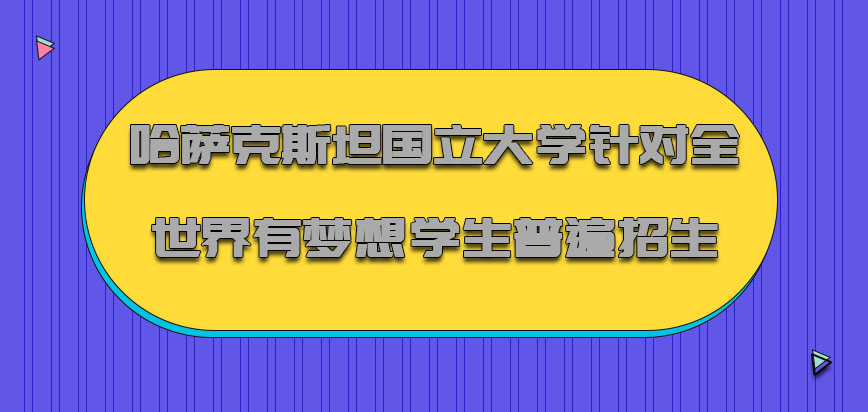 哈萨克斯坦国立大学mba针对全世界有梦想的学生普遍招生