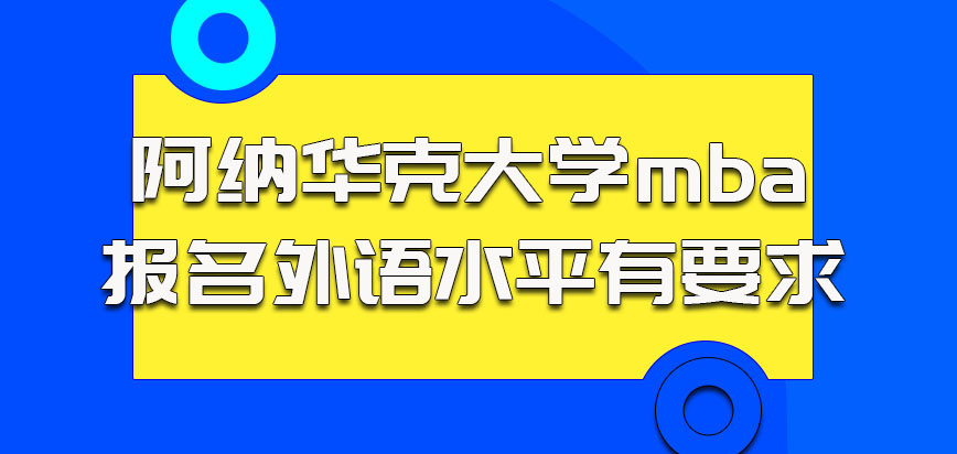 阿纳华克大学mba报名对于考生的外语水平有要求