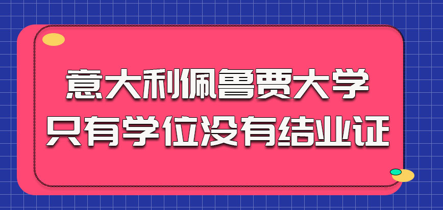 意大利佩鲁贾大学只有学位没有结业证